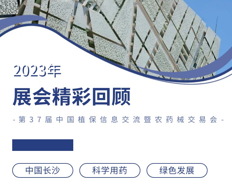 擎動(dòng)長(zhǎng)沙 共話發(fā)展丨中國(guó)植保雙交會(huì)圓滿收官，領(lǐng)先生物產(chǎn)品實(shí)力圈粉！