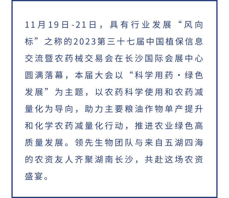 擎動(dòng)長(zhǎng)沙 共話發(fā)展丨中國(guó)植保雙交會(huì)圓滿收官，領(lǐng)先生物產(chǎn)品實(shí)力圈粉！